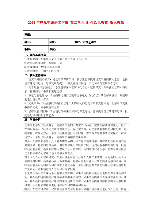 2024年春九年级语文下册第二单元5孔乙己教案新人教版