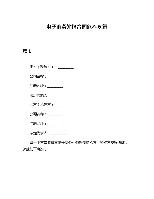 电子商务外包合同范本6篇