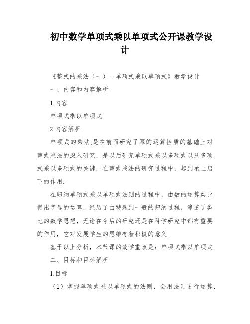 初中数学单项式乘以单项式公开课教学设计