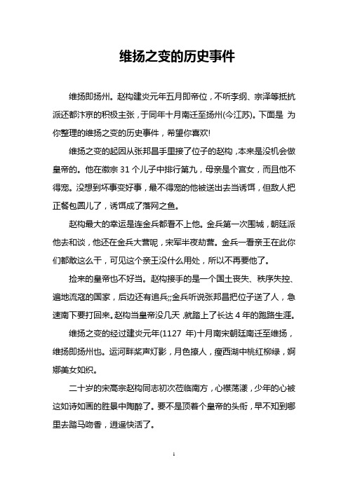 维扬之变的历史事件