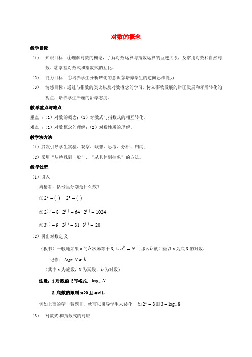 高中数学 第二章 基本初等函数(Ⅰ)2.2.1 对数的概念教案 新人教A版必修1