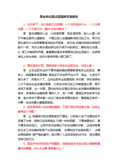 事业单位面试真题附答案解析