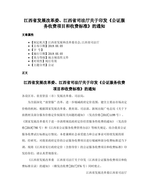 江西省发展改革委、江西省司法厅关于印发《公证服务收费项目和收费标准》的通知