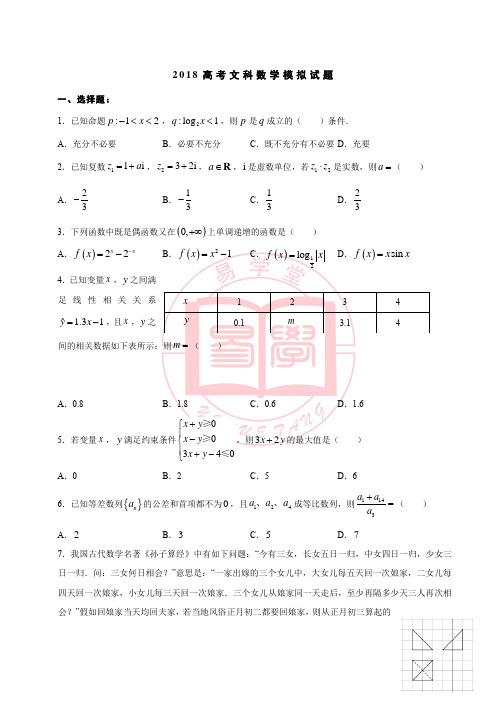 2018高考文科数学模拟试题