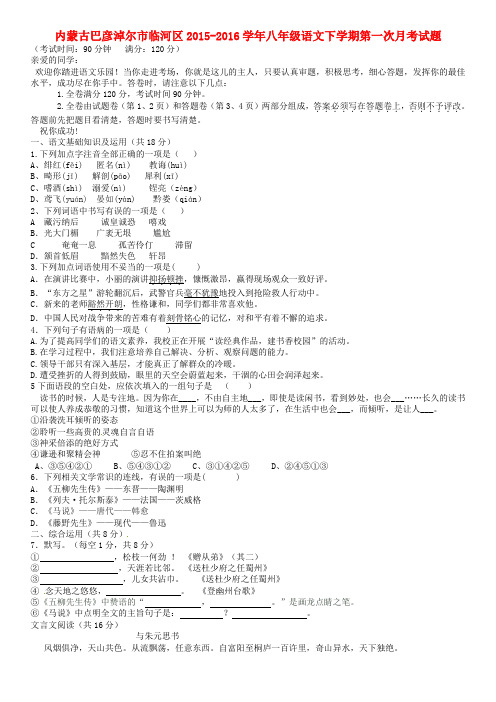 内蒙古巴彦淖尔市临河区2015-2016学年八年级语文下学期第一次月考试题 新人教版