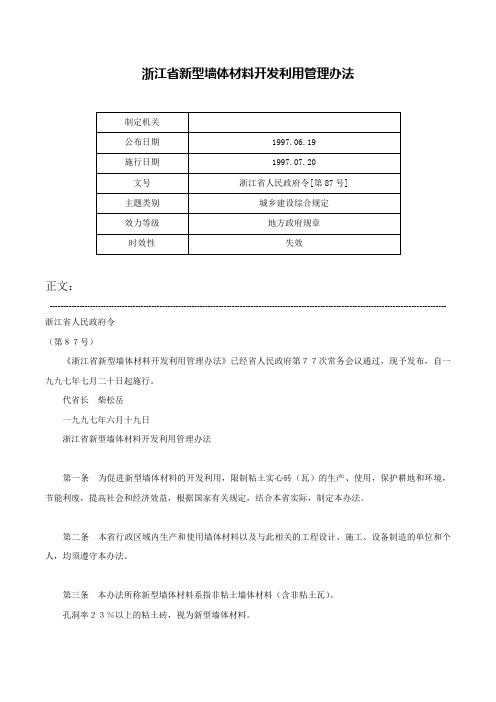 浙江省新型墙体材料开发利用管理办法-浙江省人民政府令[第87号]