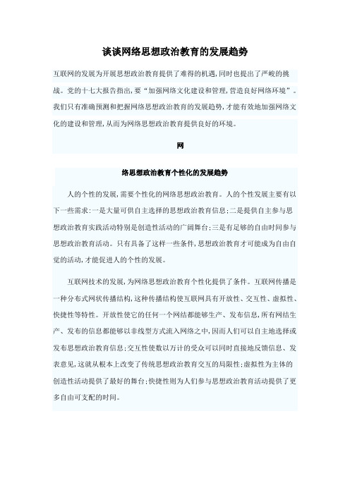 谈谈网络思想政治教育的发展趋势