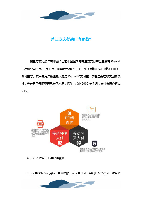 第三方支付接口有哪些