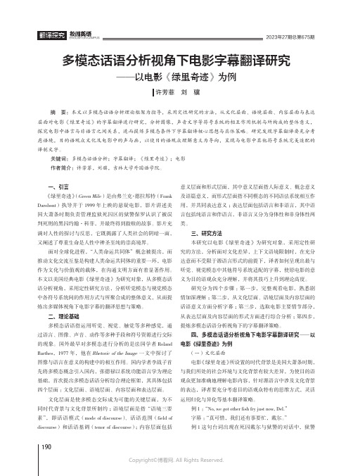 多模态话语分析视角下电影字幕翻译研究——以电影《绿里奇迹》为例