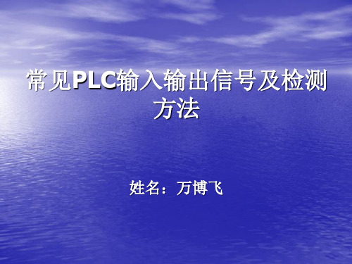 【精品】常见PLC输入输出信号及检测方法