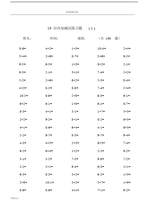 10以内加减法及混合运算(100道).docx