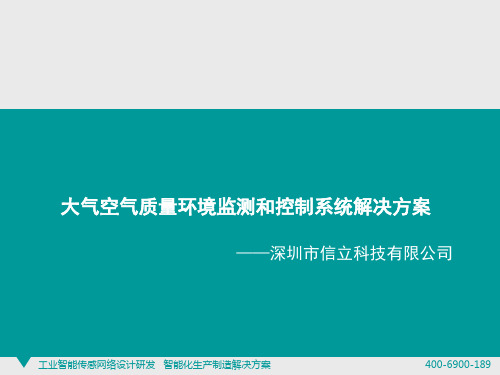 大气空气质量环境监测和控制系统解决方案..