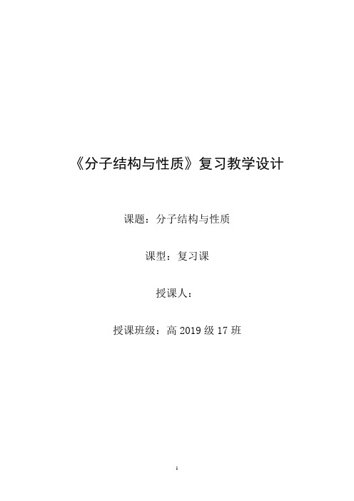 高中化学_《分子结构与性质》复习教学设计学情分析教材分析课后反思