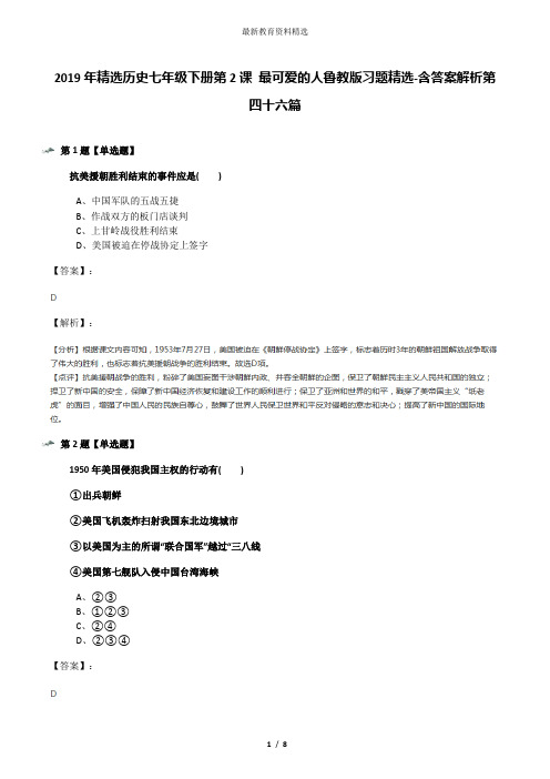 2019年精选历史七年级下册第2课 最可爱的人鲁教版习题精选-含答案解析第四十六篇