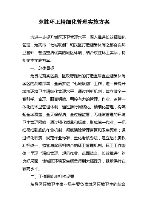 东胜环卫精细化管理实施方案