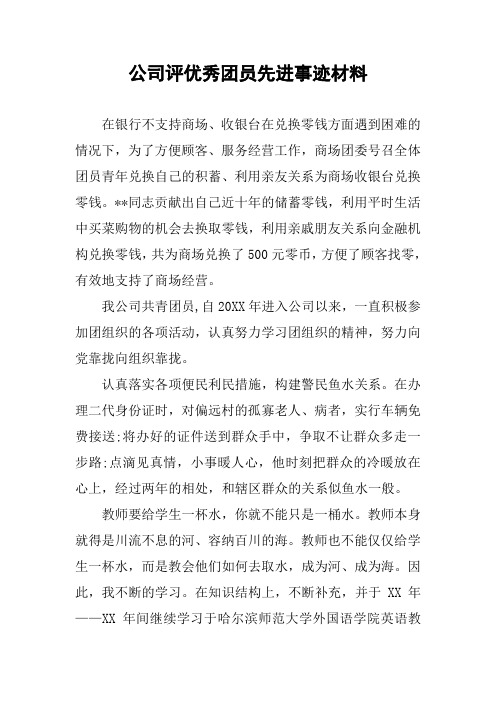 公司评优秀团员先进事迹材料