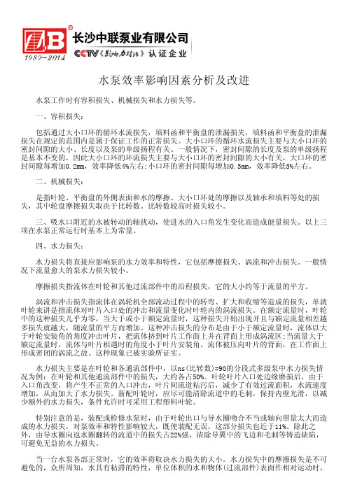 水泵效率影响因素分析及改进---自平衡多级泵