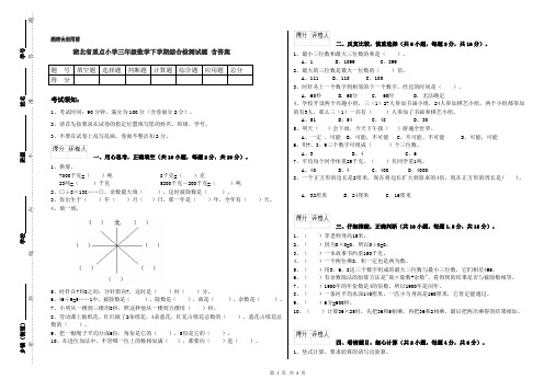 湖北省重点小学三年级数学下学期综合检测试题 含答案