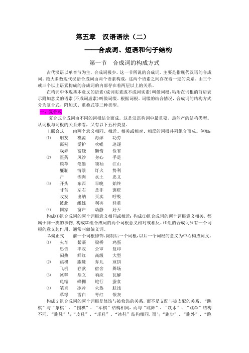 合成词、短语和句子结构