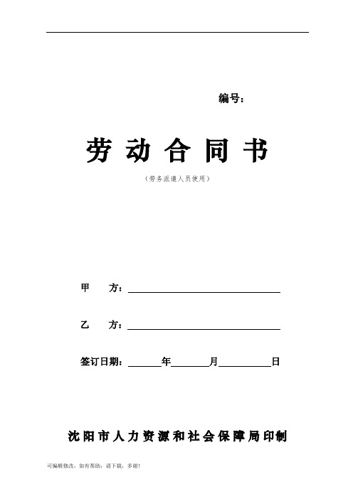 沈阳市劳动合同书电子版(劳务派遣人员使用)