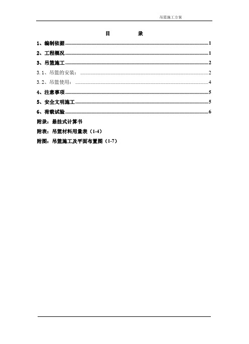 手动吊篮施工方案