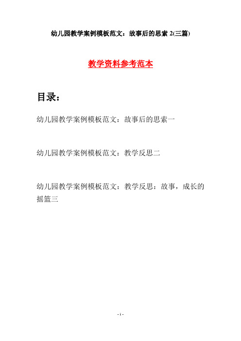 幼儿园教学案例模板范文：故事后的思索2(三篇)