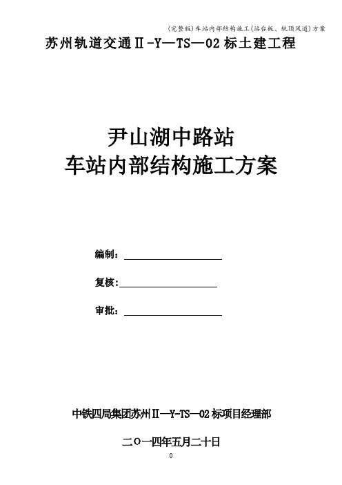 (完整版)车站内部结构施工(站台板、轨顶风道)方案