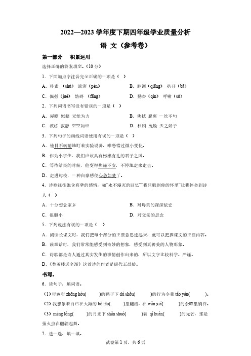 2022-2023学年四川省资阳市雁江区部编版小学四年级下册期末考试语文试卷