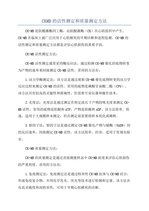 CKMB的活性测定和质量测定方法