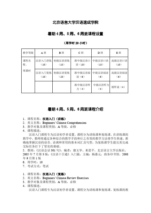 短期强化系4周、5周班课程简介-北京语言大学汉语速成学院