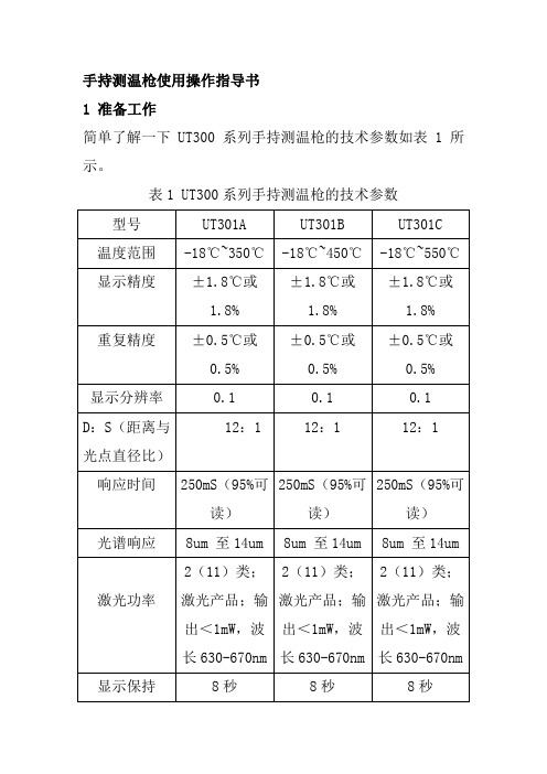 手持测温枪使用操作指导书