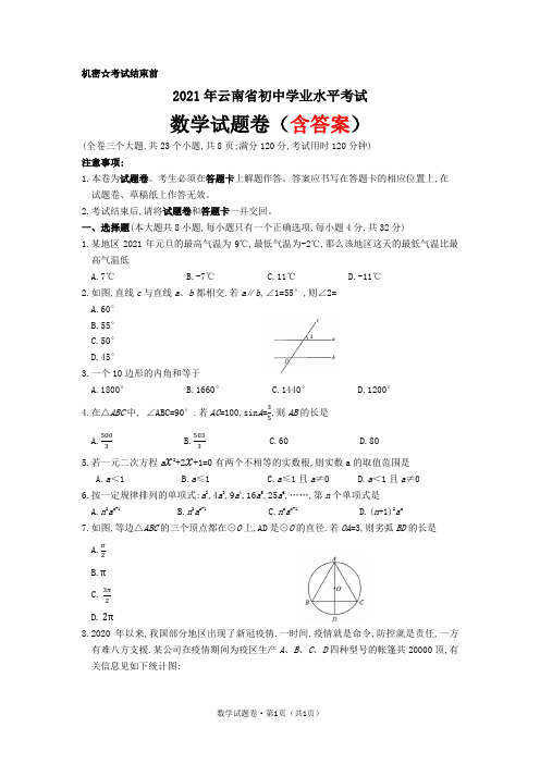 2021年云南省中考数学试题(word版,含答案)