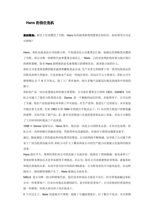 管理学案例之12-Hans的信任危机