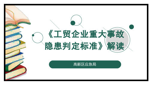 2023工贸企业重大事故隐患判定标准系统学习解读课程(ppt)课件(1)(1)