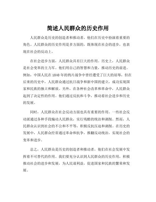 简述人民群众的历史作用