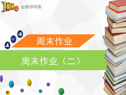 (导学案)八年级语文下册:周末作业(二)