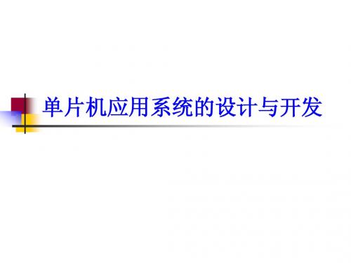 单片机应用系统的设计与开发