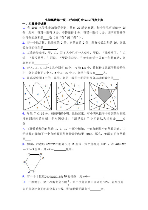 小学奥数举一反三(六年级)全word百度文库