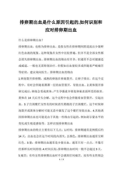 排卵期出血是什么原因引起的,如何识别和应对排卵期出血