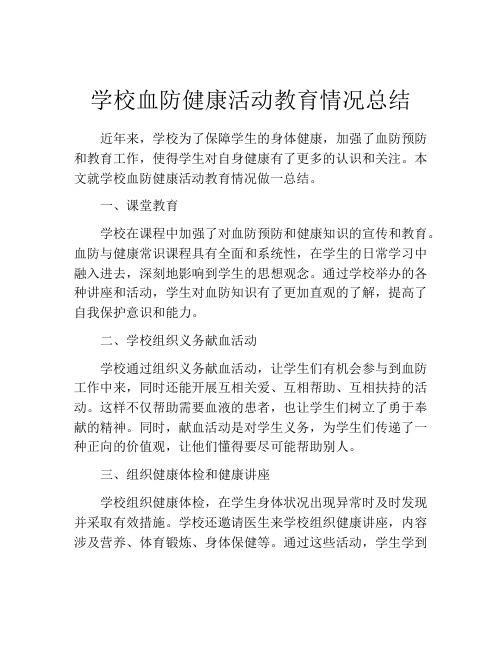 学校血防健康活动教育情况总结