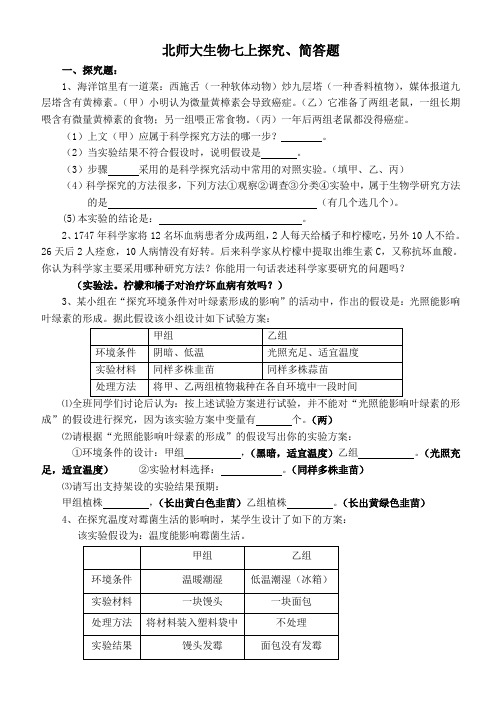 北师大生物七上探究、简答题