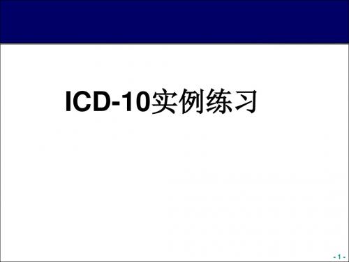 ICD-10死亡报告编码课件