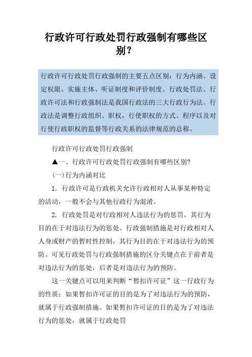 行政许可行政处罚行政强制有哪些区别？