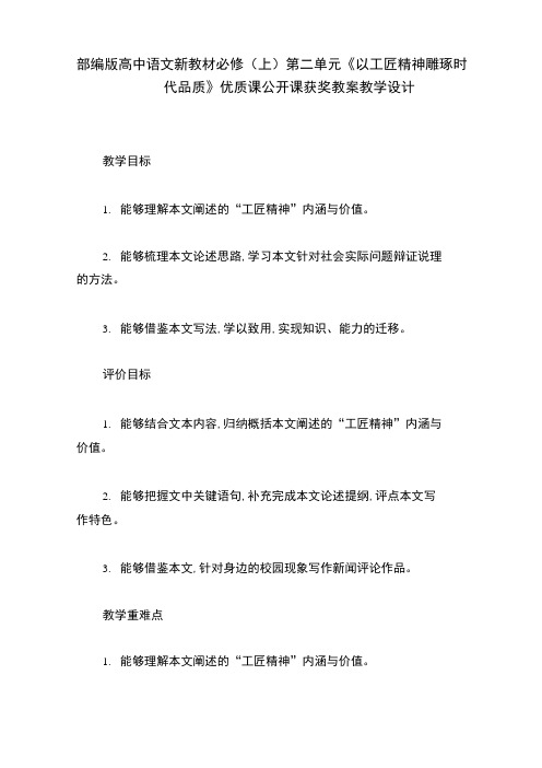 部编版高中语文新教材必修(上)第二单元《以工匠精神雕琢时代品质》优质课公开课获奖教案教学设计  