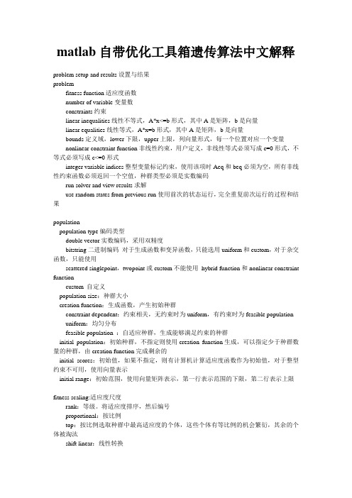 matlab自带优化工具箱遗传算法中文解释