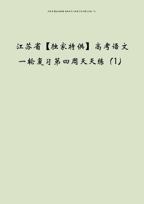 江苏省【独家特供】高考语文一轮复习第四周天天练(1)