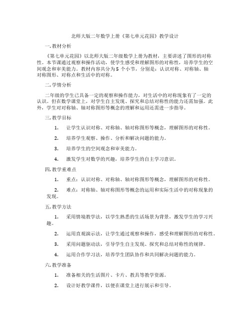 北师大版二年数学上册《第七单元花园》教学设计