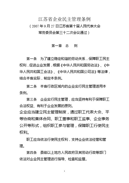 江苏省企业民主管理条例