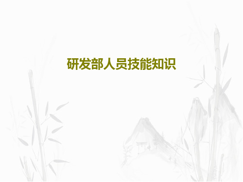 研发部人员技能知识27页PPT