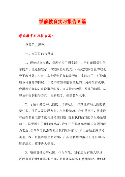 学前教育实习报告6篇